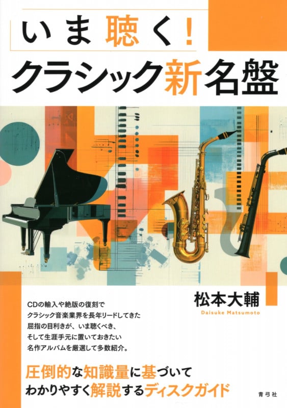 いま聴く!クラシック新名盤