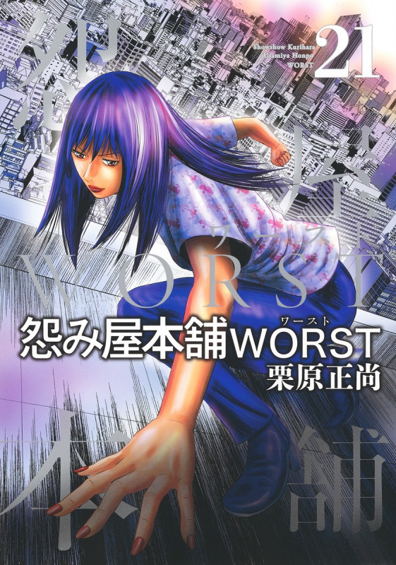 怨み屋本舗WORST (21) (ヤングジャンプC)の詳細を見る