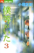僕等がいた (3) (フラワーC)