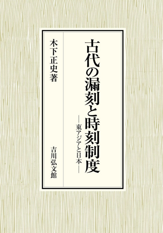 古代の漏刻と時刻制度 東アジアと日本