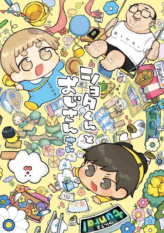 ショタくんとおじさん(3)(完) (ガンガンコミックスpixiv)