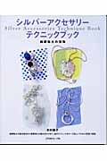シルバーアクセサリーテクニックブック 純銀粘土の宝物