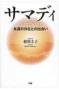 サマディ 永遠の存在との出会い