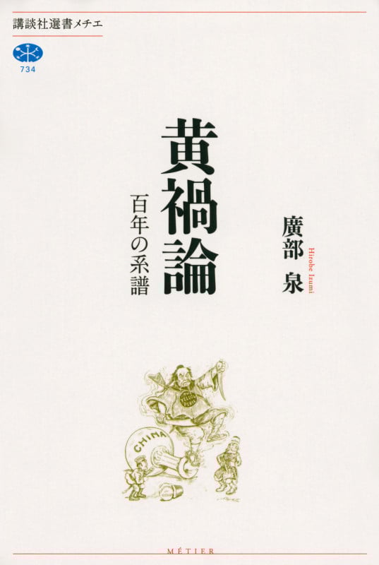 黄禍論 百年の系譜 (講談社選書メチエ)