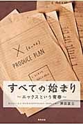 すべての始まり エックスという青春