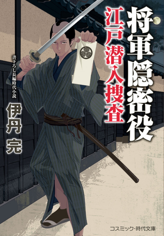 将軍隠密役 江戸潜入捜査 (コスミック時代文庫)