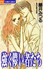 強く儚い者たち (フラワーC)