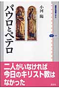 パウロとペテロ