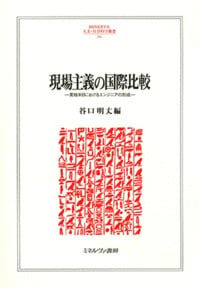 現場主義の国際比較 英独米日におけるエンジニアの形成 (206)