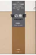 知の座標 中国目録学 (白帝社アジア史選書 002)