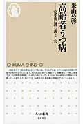 高齢者うつ病 定年後に潜む落とし穴 (ちくま新書)