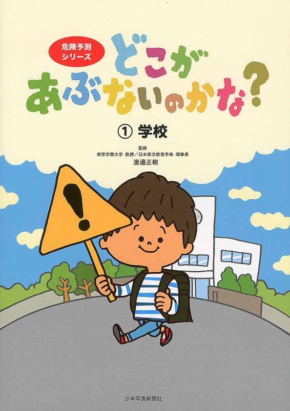 どこがあぶないのかな? 学校 (1) (危険予測シリーズ)