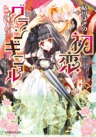 初恋グランギニョル (ルルル文庫)