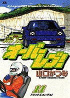 オーバーレブ! (11) (ヤングサンデーC)