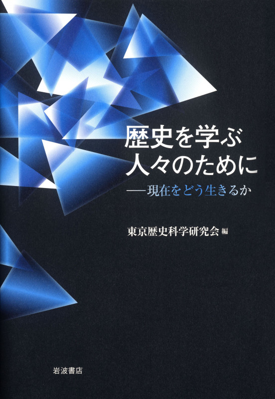歴史を学ぶ人々のために 現在をどう生きるかの詳細を見る