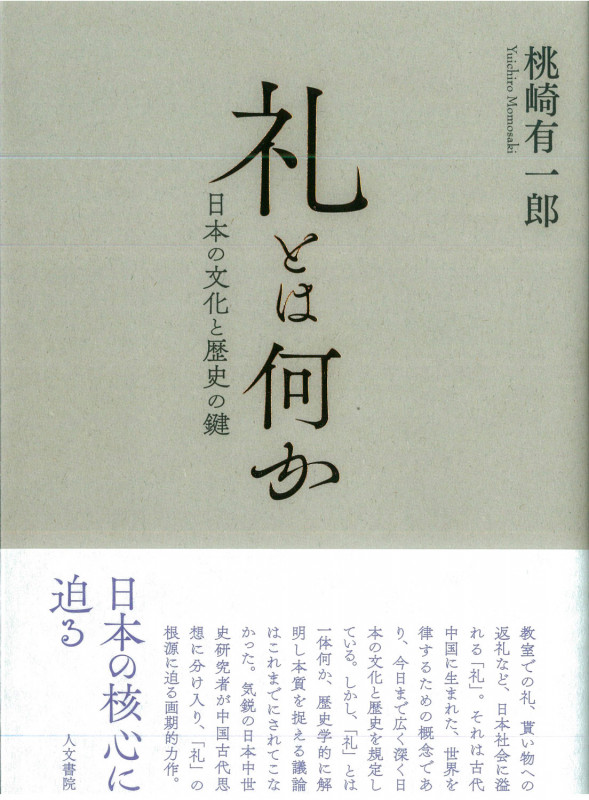礼とは何か 日本の文化と歴史の鍵