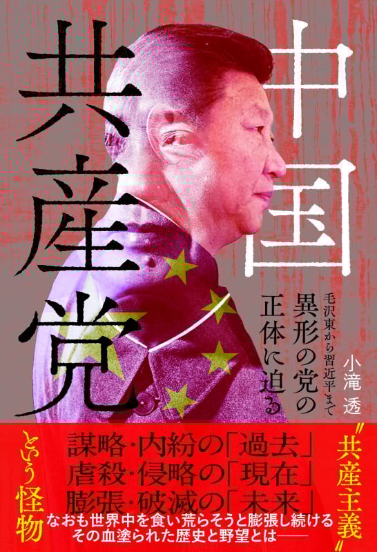 中国共産党 毛沢東から習近平まで 異形の党の正体に迫る