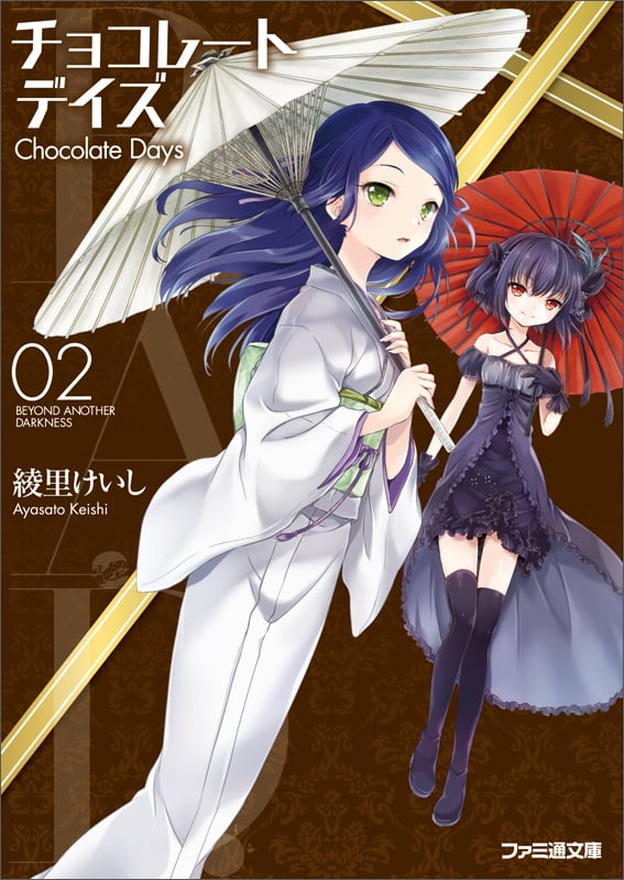 B.A.D. チョコレートデイズ(2) (ファミ通文庫)