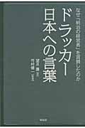 ドラッカー 日本への言葉 なぜ「明治の経営者」を賞賛したのか
