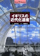 イギリスの近代化遺産 (ショトル・ミュージアム)の詳細を見る