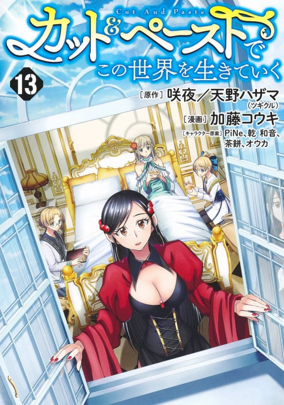 カット&ペーストでこの世界を生きていく 13 (ヤングジャンプコミックス)