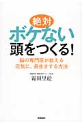 絶対ボケない頭をつくる!