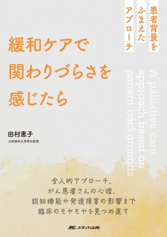 緩和ケアで関わりづらさを感じたら 患者背景をふまえたアプローチ