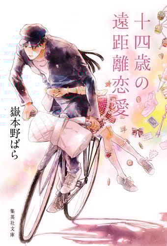 十四歳の遠距離恋愛 (集英社文庫(日本))の詳細を見る