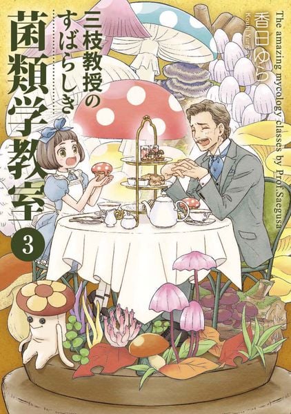 三枝教授のすばらしき菌類学教室 3 (BRIDGE COMICS)