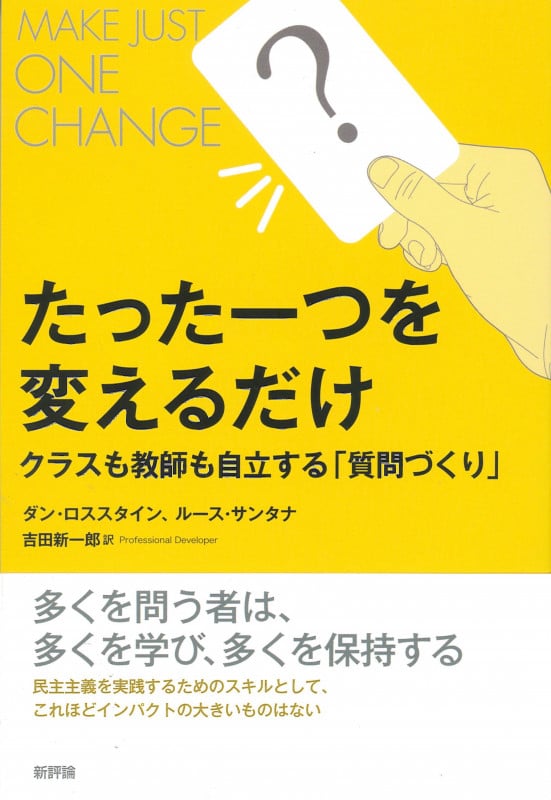 たった一つを変えるだけ クラスも教師も自立する「質問づくり」