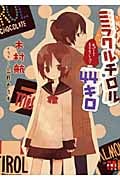 ミラクルチロル44キロ Bパート・ミラクルフレーバー (メガミ文庫)
