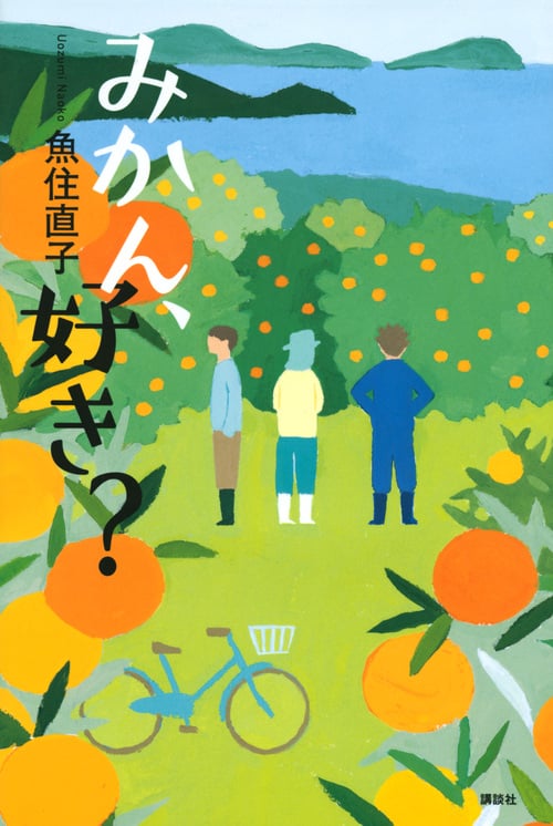 みかん、好き?