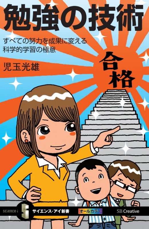 勉強の技術 すべての努力を成果に変える科学的学習の極意 ( サイエンス・アイ新書)