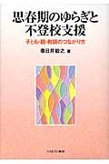 思春期のゆらぎと不登校支援 子ども・親・教師のつながり方