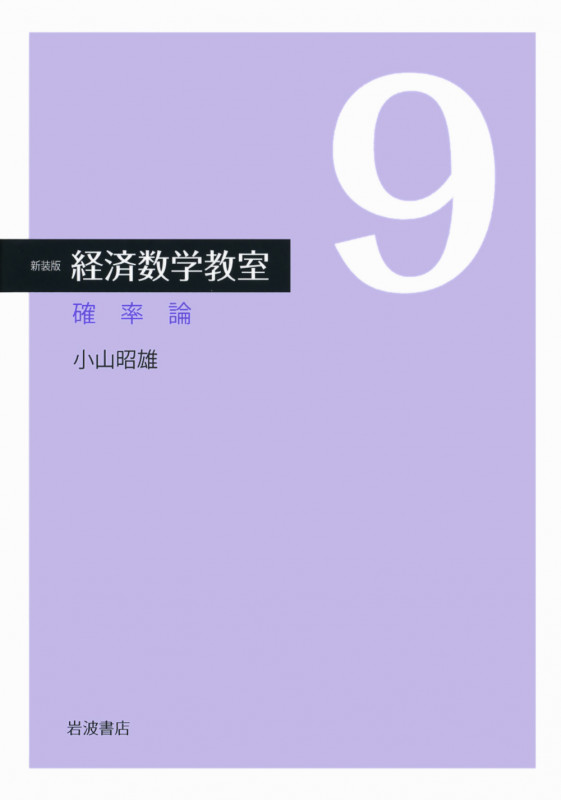 確率論 (☆新装版☆ 経済数学教室 9)