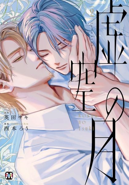 虚空の月 2 (マーブルコミックス)