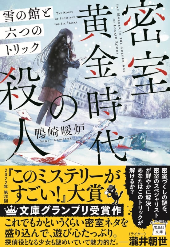 密室黄金時代の殺人 雪の館と六つのトリック (宝島社文庫 『このミス』大賞シリーズ)