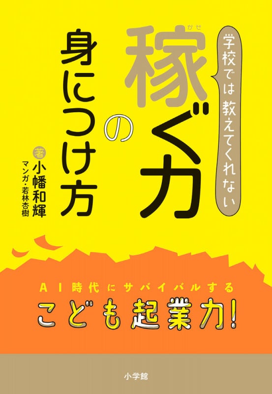 こうすれば社長になれる こどもスーパー新書 | 渡邉美樹のあらすじ