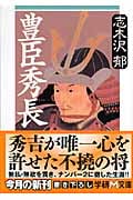 豊臣秀長 (学研M文庫)