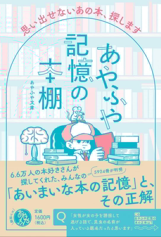 あやふや記憶の本棚  思い出せないあの本、探します