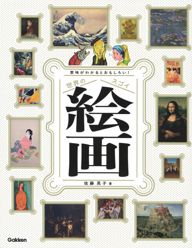 世界のスゴイ絵画 意味がわかるとおもしろい!