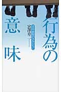 行為の意味 青春前期のきみたちに