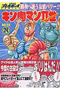 キン肉マン2世 24 (プレイボーイコミックス)の詳細を見る
