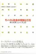 モバイル社会の現状と行方 利用実態にもとづく光と影