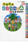 とびだせ どうぶつの森 超完全カタログ