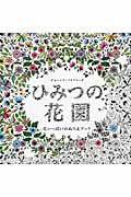 ひみつの花園 花いっぱいのぬりえブック