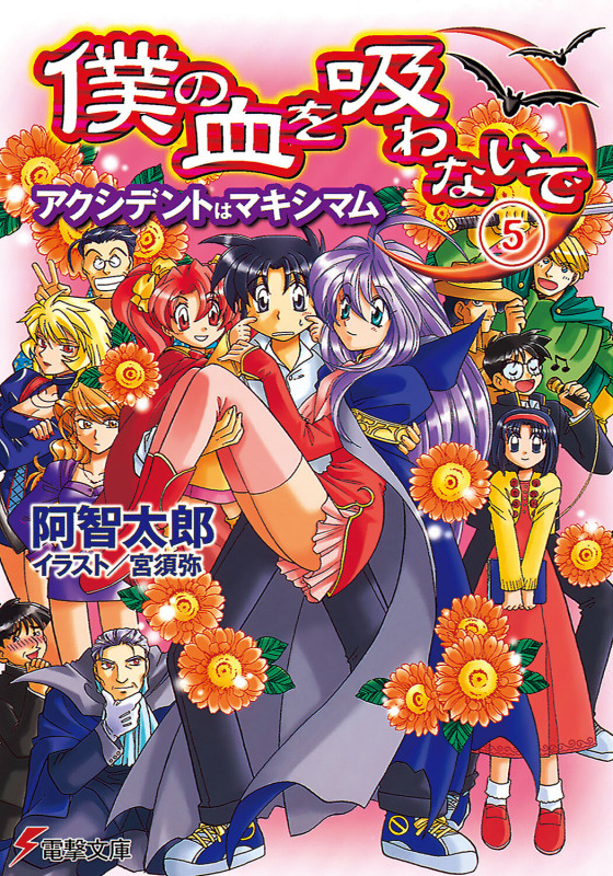僕の血を吸わないで アクシデントはマキシマム (5) (電撃文庫)