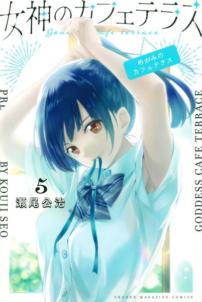 女神のカフェテラス(5) (講談社コミックス)