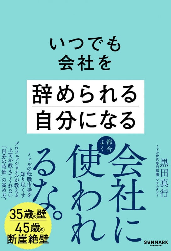 いつでも会社を辞められる自分になる