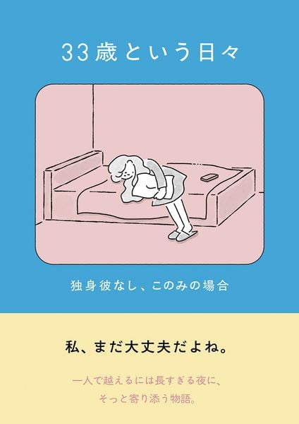 33歳という日々 独身彼なし、このみの場合